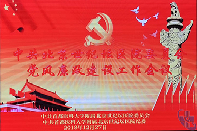 首都医科大学附属北京世纪坛医院 党委纪委组织召开“党风廉政建设工作”会议