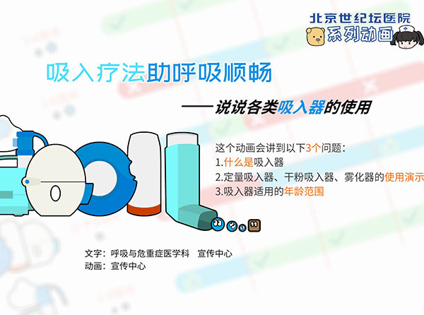 【动画】吸入疗法助呼吸顺畅　——说说各类吸入器的使用-定量吸入器