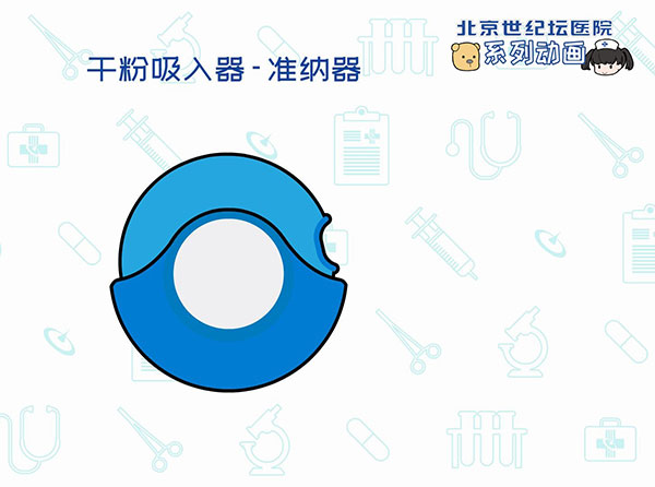 【动画】吸入疗法助呼吸顺畅　——干粉吸入器 准纳器篇