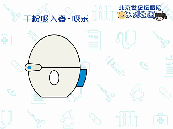 【动画】吸入疗法助呼吸顺畅　——干粉吸入器 吸乐篇