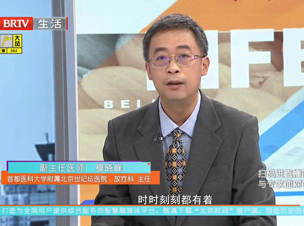 BRTV生活｜全民健康学院：放疗科如何与患者一起对抗疾病