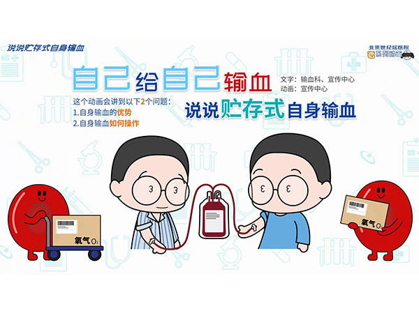 动画｜自己给自己输血——说说贮存式自身输血