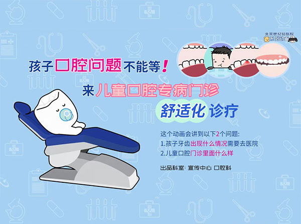 动画｜孩子口腔问题不能等，来儿童口腔专病门诊舒适化诊疗